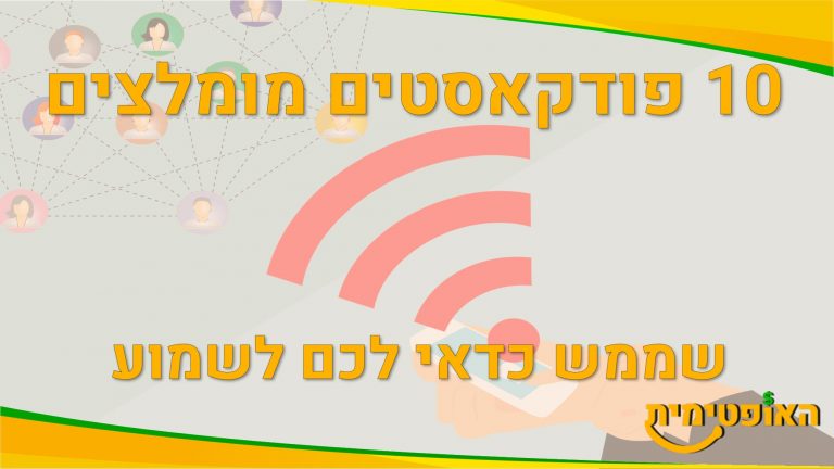 פודקאסט כלכלה