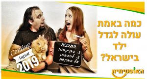 כמה עולה ילד