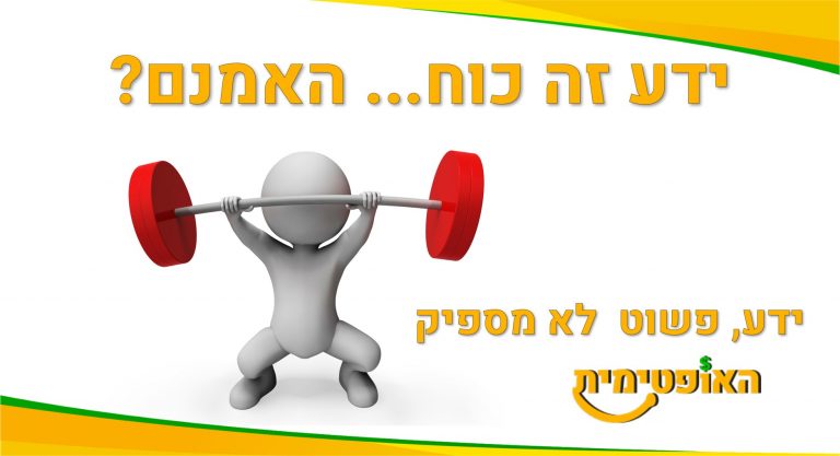 ידע זה כוח