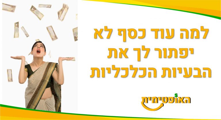 עוד כסף