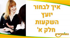 איך לבחור יועץ השקעות
