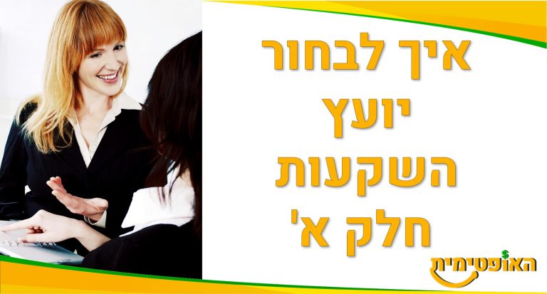 איך לבחור יועץ השקעות