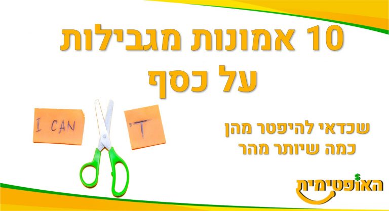 אמונות מגבילות
