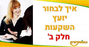 ייעוץ פיננסי אישי