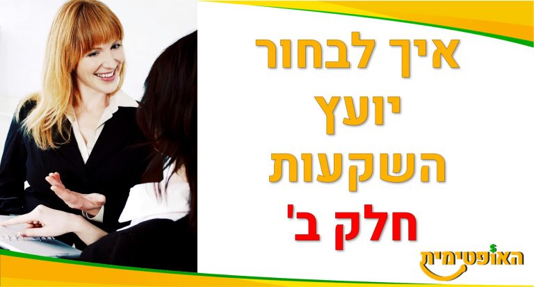 ייעוץ פיננסי אישי
