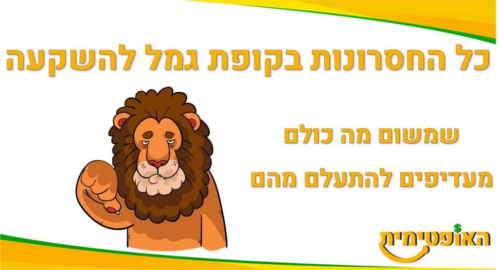 קופת גמל להשקעה
