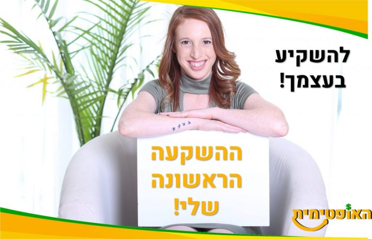 ההשקעה הראשונה שלי