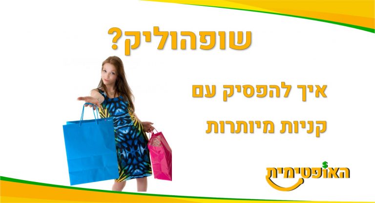 שופהוליק