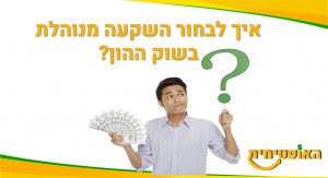 השקעות קטנות למתחילים