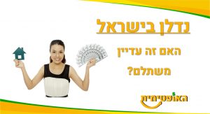 האם כדאי לקנות דירה