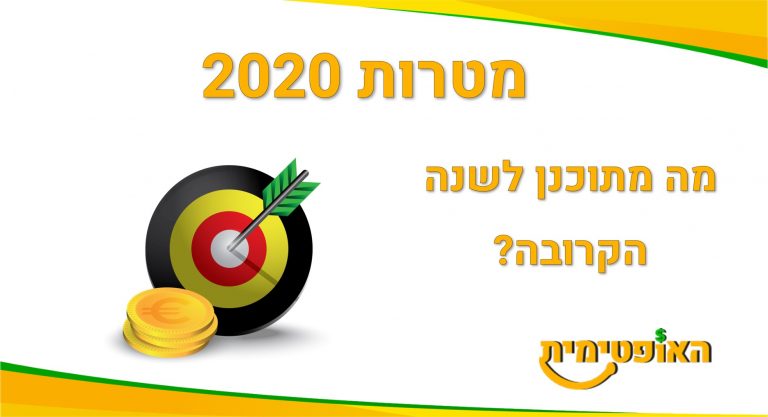 מטרות חדשות