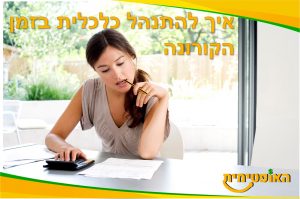 איך להתנהל נכון כלכלית