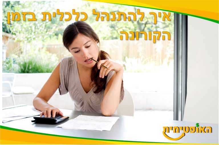 איך להתנהל נכון כלכלית