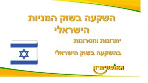 השקעה בשוק המניות הישראלי