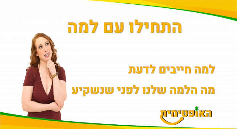 התחילו עם למה