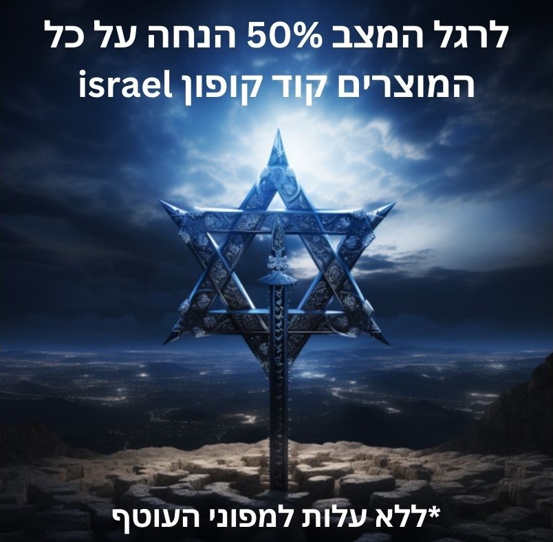 לרגל המצב 50% הנחה על כל המוצרים קוד קופון israel *ללא עלות לתושבי הדרום - 1